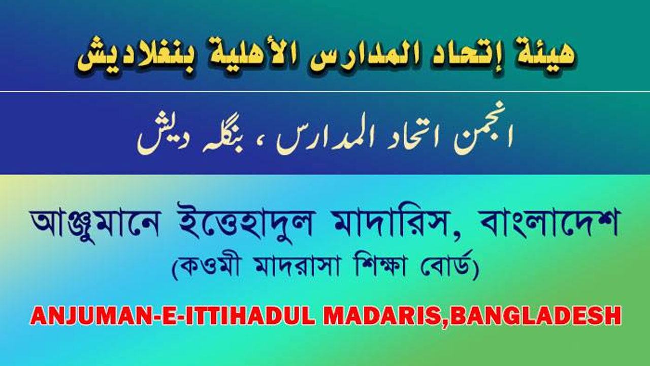 আঞ্জুমানে-ইত্তেহাদুল-মাদারিস-বাংলাদেশ