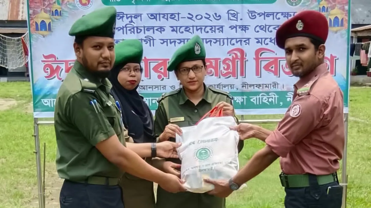 নীলফামারীতে আনসার সদস্যদের মাঝে ঈদসামগ্রী বিতরণ