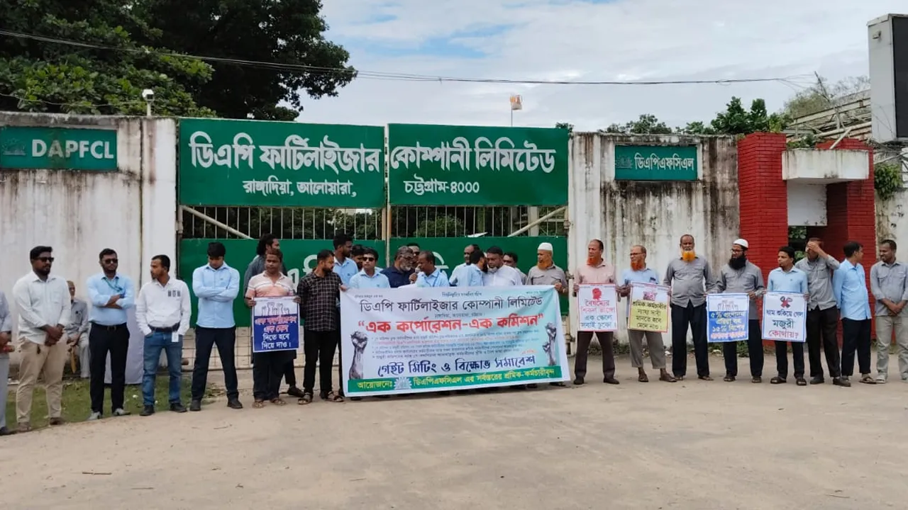 বেতন বৈষম্যে ডিএপিএফসিএল শ্রমিকদের বিক্ষোভ