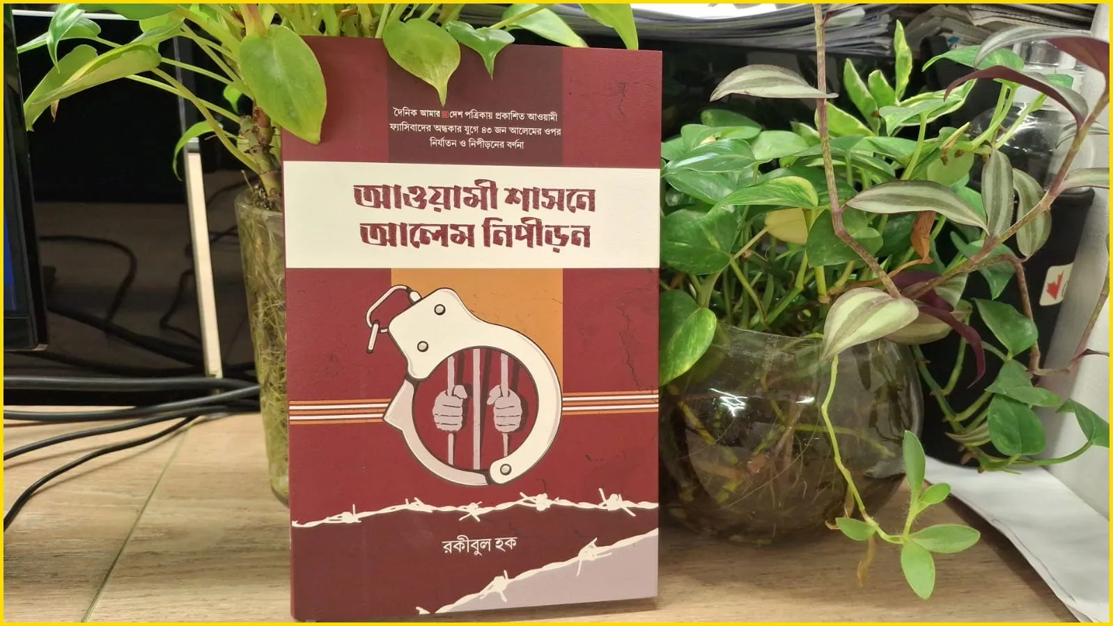 আওয়ামী দুঃশাসনে নির্যাতিত ৪৩ আলেমকে নিয়ে বই