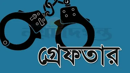 কার্যক্রম নিষিদ্ধ আ’লীগের সংস্কৃতি বিষয়ক উপ-কমিটির সদস্য গ্রেফতার