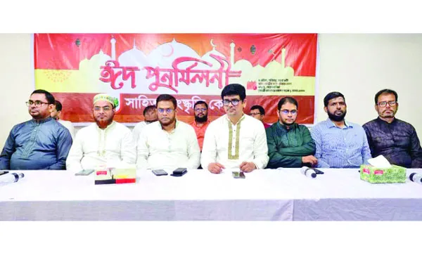 সাহিত্য সংস্কৃতি কেন্দ্রের ঈদ পুনর্মিলনী অনুষ্ঠিত