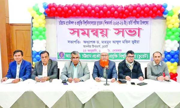 চুয়েটের ভর্তি পরীক্ষা উপলক্ষে সমন্বয় সভা