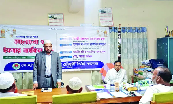মোহাম্মদ শাহ আলম চৌধুরী ডিগ্রি কলেজে আলোচনা ও ইফতার মাহফিল