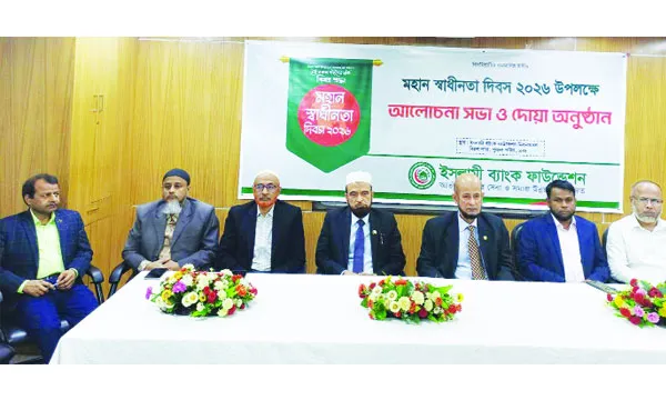 স্বাধীনতা দিবস উপলক্ষে ইসলামী ব্যাংক ফাউন্ডেশনের আলোচনা ও দোয়া