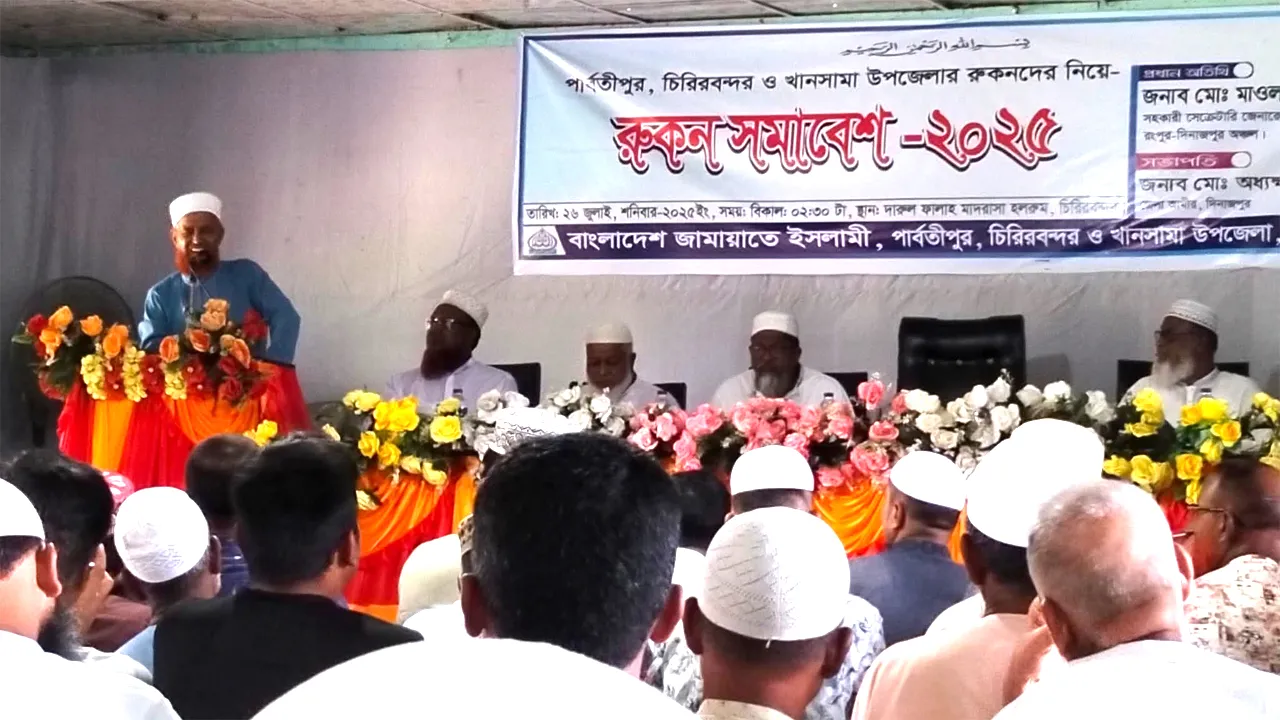 চিরিরবন্দরে জামায়াতের রুকন সম্মেলন অনুষ্ঠিত