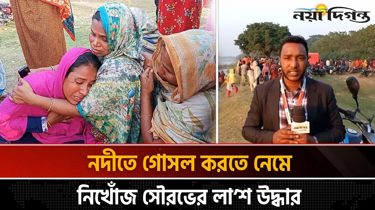 আত্রাই নদীতে গোসল করতে নেমে নিখোঁজ সৌরভের লাশ উদ্ধার