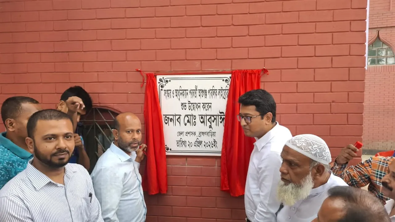 সংস্কার শেষে পুনরায় চালু হলো আশুগঞ্জ পাবলিক লাইব্রেরি