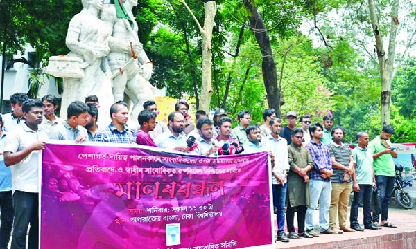 শাহবাগ থানায় সাংবাদিকদের ওপর ছাত্রদলের হামলার প্রতিবাদে মানববন্ধন