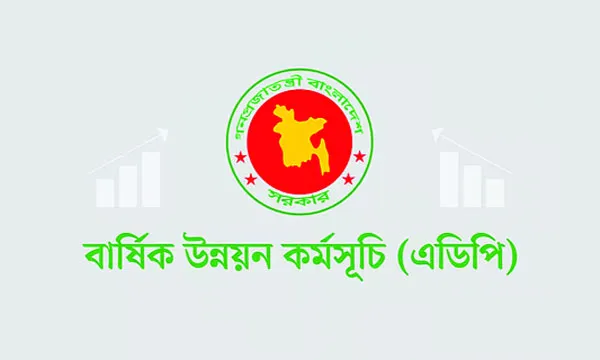 ২ দশকের মধ্যে এডিপির বাস্তবায়ন হার সর্বনিম্ন