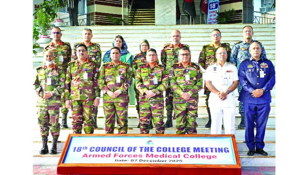 আর্মড ফোর্সেস মেডিক্যাল কলেজের ১৮তম কাউন্সিল অব দ্য কলেজ সভা অনুষ্ঠিত
