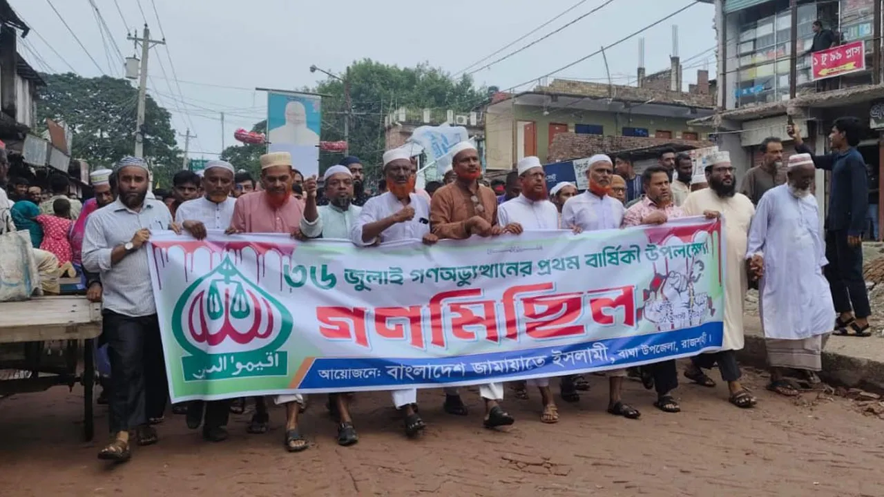 গণঅভ্যুত্থানের বর্ষপূর্তিতে বাঘায় রাজশাহী জেলা জামায়াতের গণমিছিল