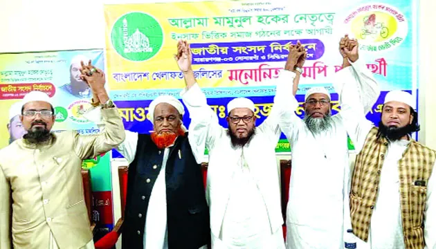 সোনারগাঁওয়ে ইসলামী দলের প্রার্থীদের এক মঞ্চে ঐক্যের ঘোষণা