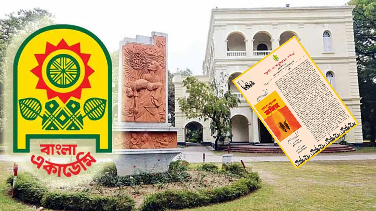 বাংলা একাডেমির ‘জুলাই গণঅভ্যুত্থানের কবিতা’ সংকলন নিয়ে সমালোচনার ঝড়