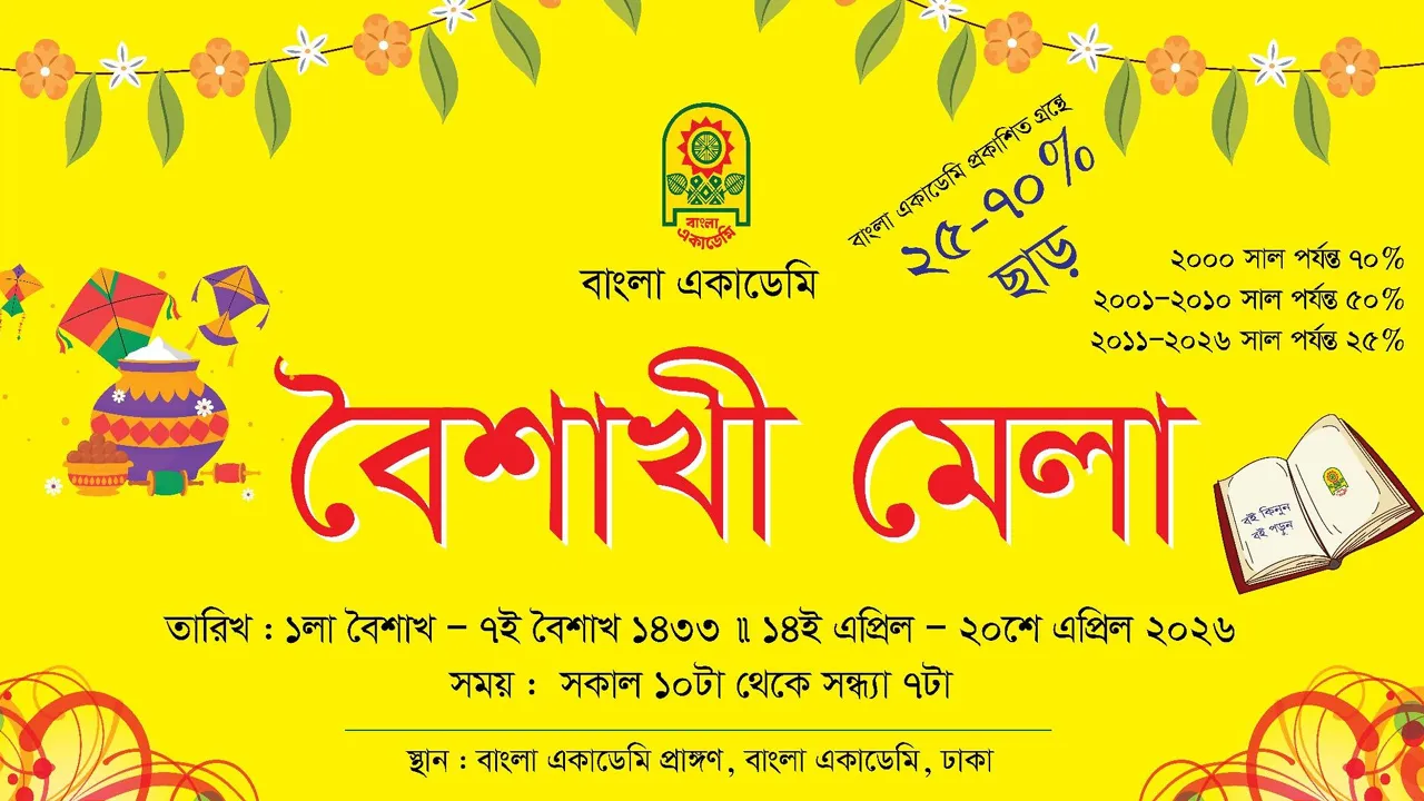মঙ্গলবার থেকে বাংলা একাডেমিতে ৭ দিনব্যাপী বৈশাখী মেলা শুরু