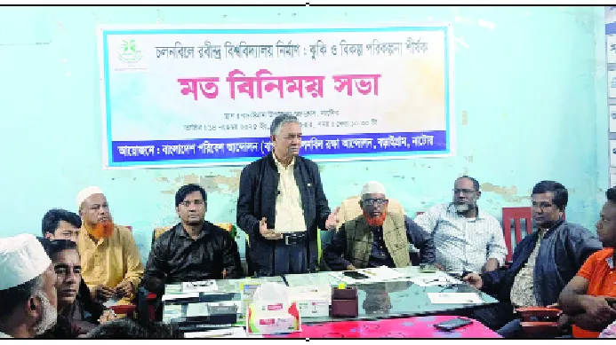 চলনবিল বাঁচিয়ে বিকল্প স্থানে রবীন্দ্র বিশ্ববিদ্যালয় স্থাপনের দাবি