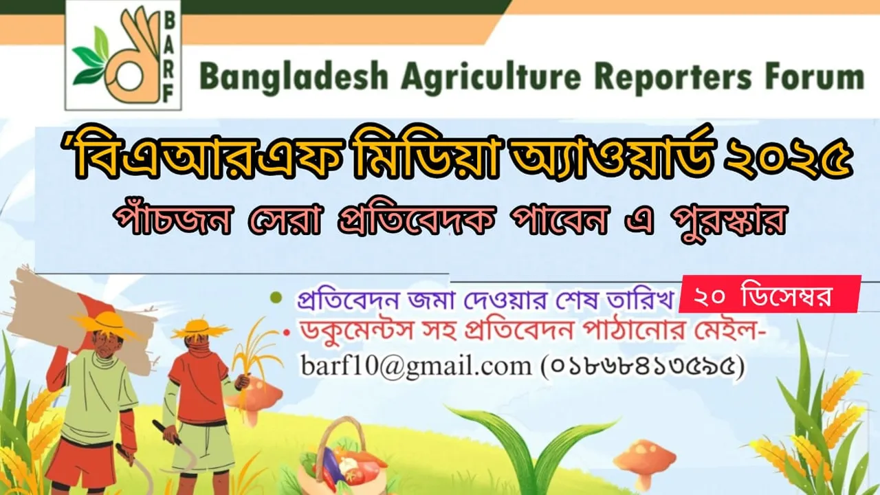 ‘বিএআরএফ মিডিয়া অ্যাওয়ার্ড-২০২৫’-এর জন্য প্রতিবেদন আহ্বান