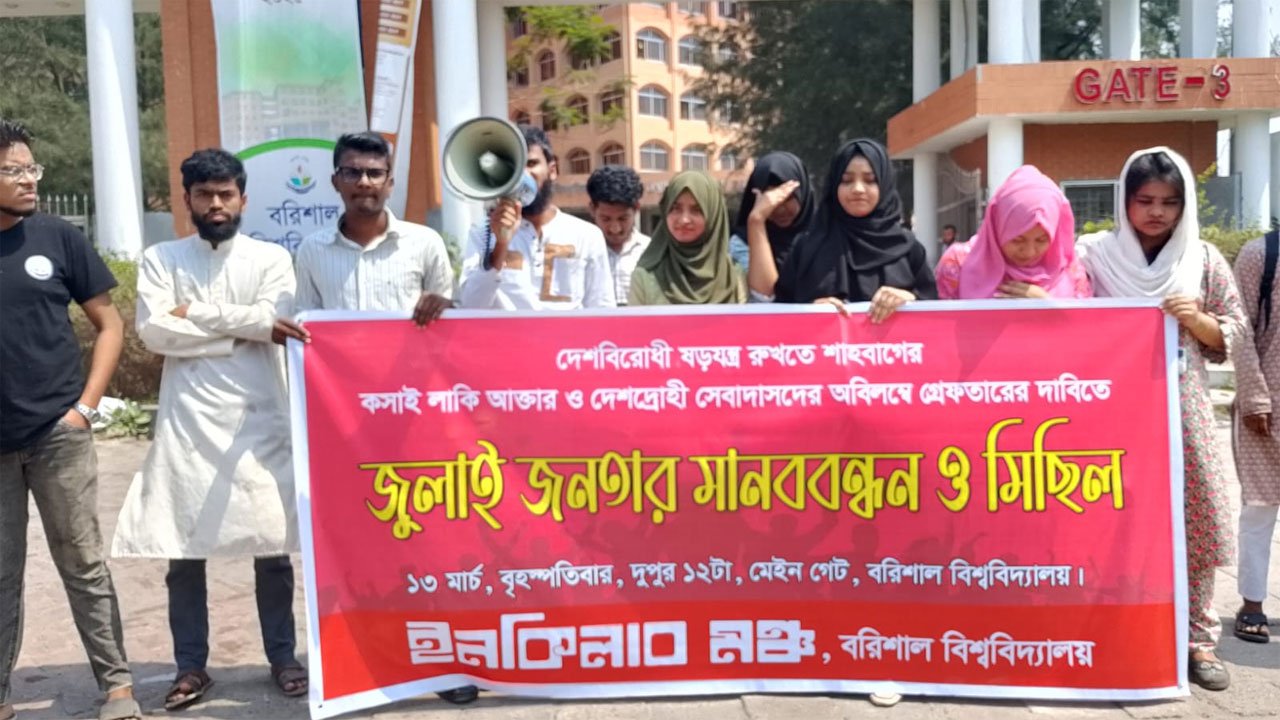 ববি-ইনকিলাব-মঞ্চ