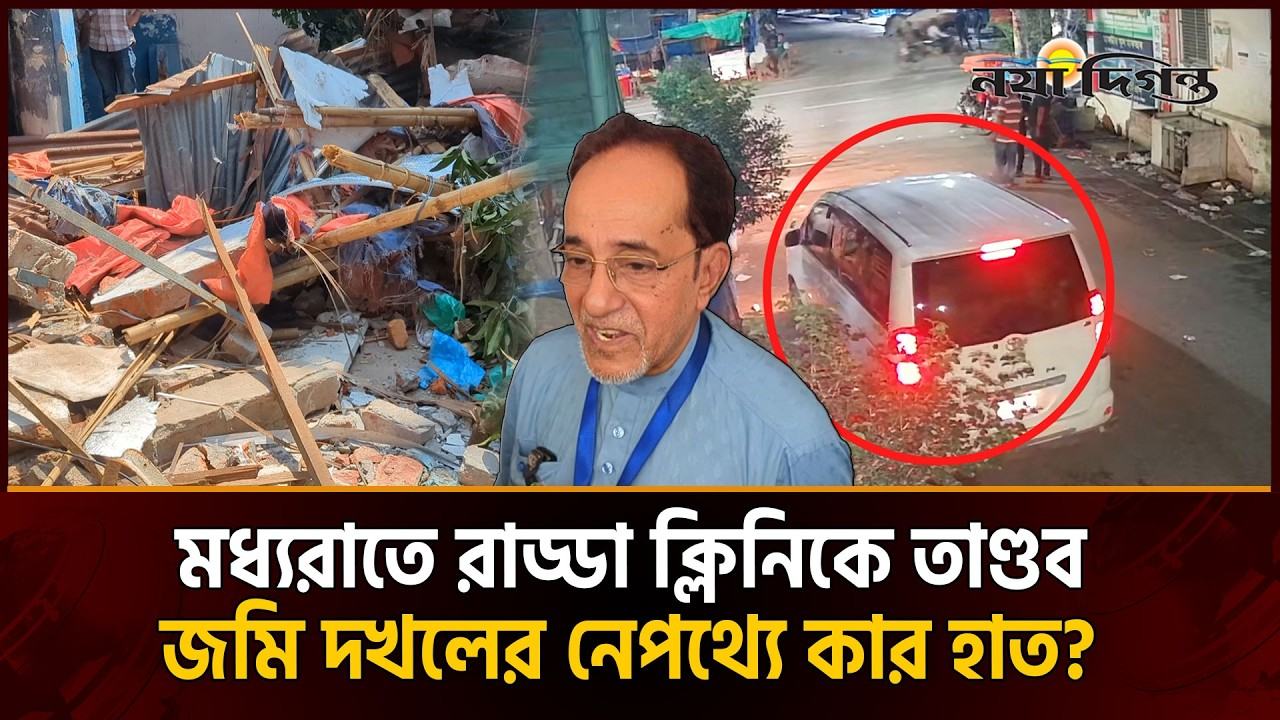 রাড্ডা ক্লিনিক দখলের ছক? তাণ্ডবের নেপথ্যে সংসদ সদস্য মিষ্টি-তুলির লোকজনের নাম