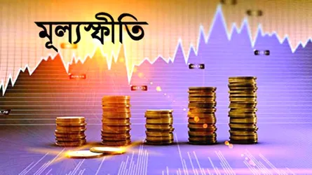 আগস্টে মূল্যস্ফীতি কমে ৮.২৯ শতাংশ