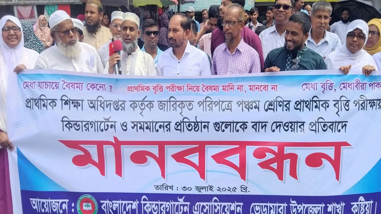 ভেড়ামারায় কিন্ডারগার্টেন অ্যাসোসিয়েশনের মানববন্ধন অনুষ্ঠিত