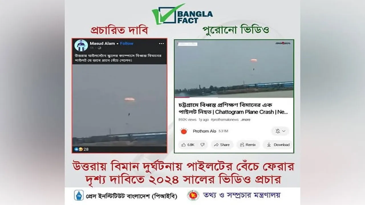 বিমান দুর্ঘটনার পুরোনো ভিডিও দিয়ে বিভ্রান্তি সৃষ্টির অপপ্রচার শনাক্ত