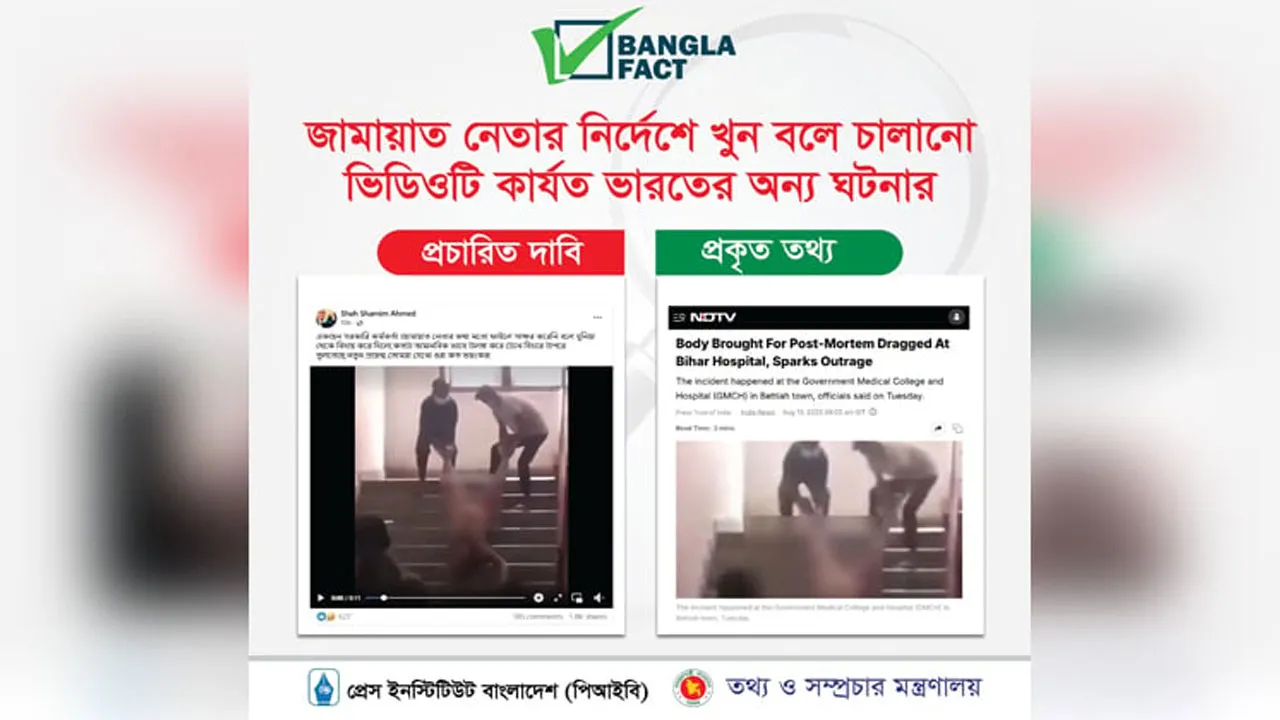 ভারতের ঘটনার ভিডিও দিয়ে জামায়াতের বিরুদ্ধে অপপ্রচার শনাক্ত
