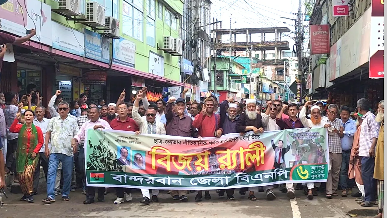 গণঅভ্যুত্থানের বর্ষপূর্তি উপলক্ষে বান্দরবান জেলা বিএনপির বিজয় মিছিল