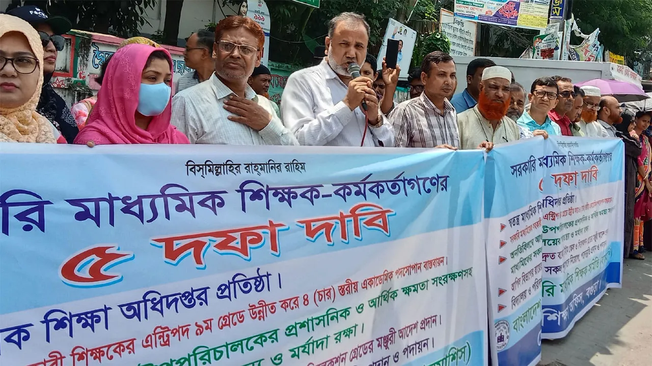 বগুড়ায় সরকারি মাধ্যমিক শিক্ষক-শিক্ষা কর্মকর্তাদের মানববন্ধন