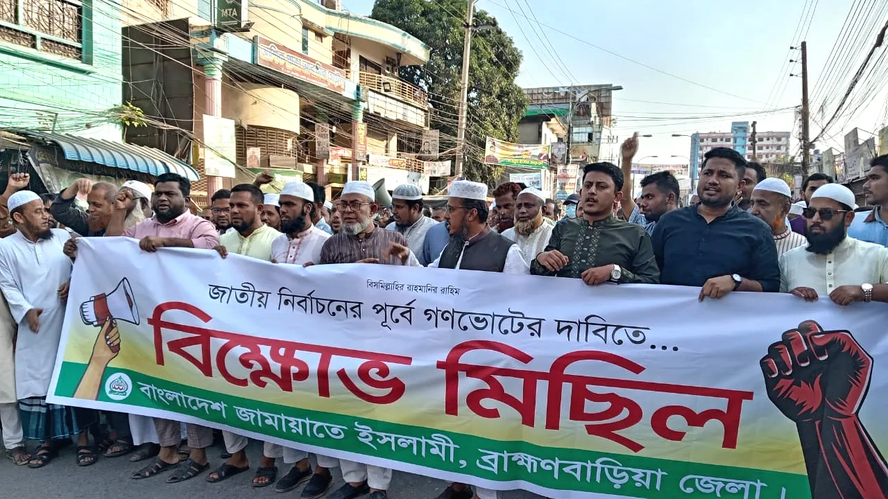 ব্রাহ্মণবাড়িয়ায় ৫ দফা দাবি বাস্তবায়নে জামায়াতের বিক্ষোভ মিছিল