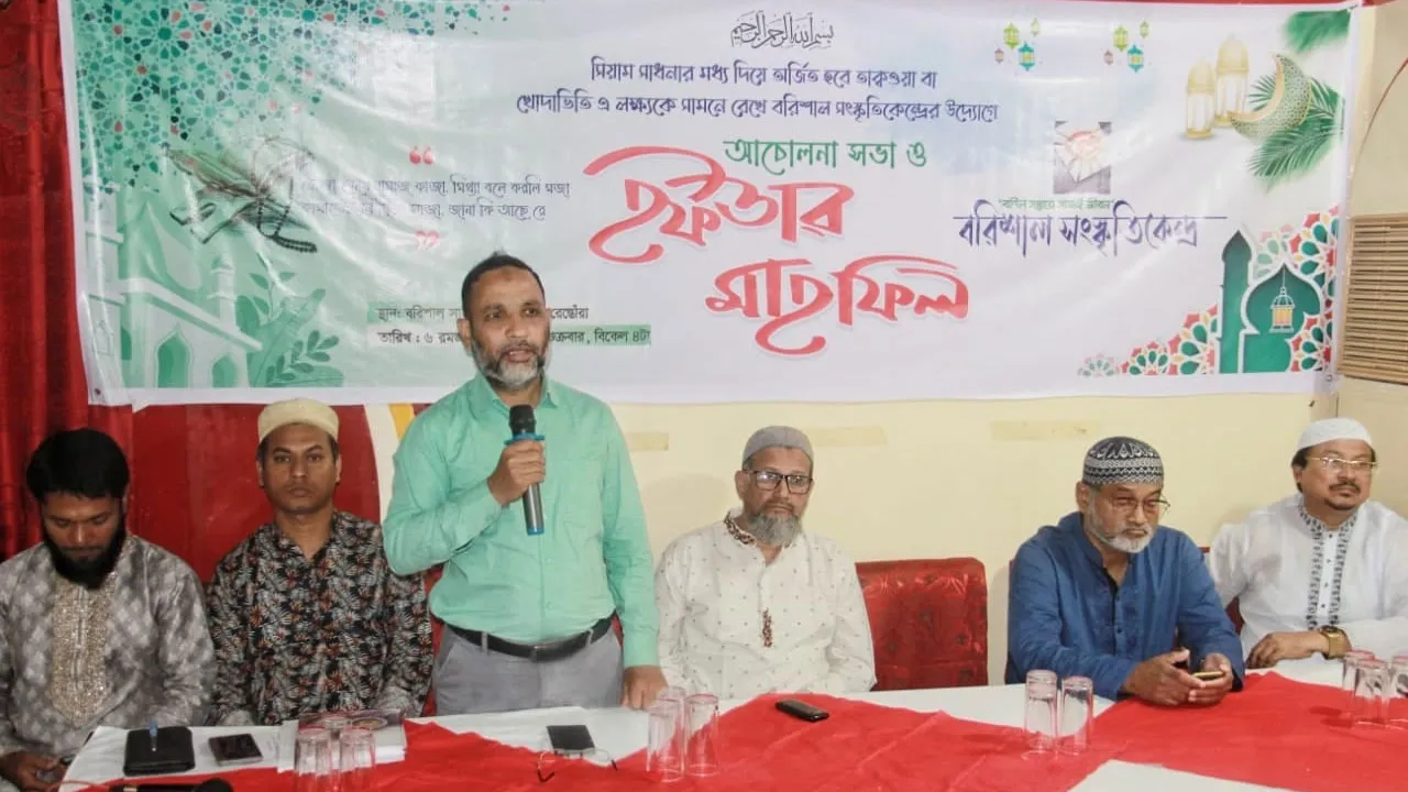বরিশাল সংস্কৃতিকেন্দ্রের ইফতার মাহফিল অনুষ্ঠিত