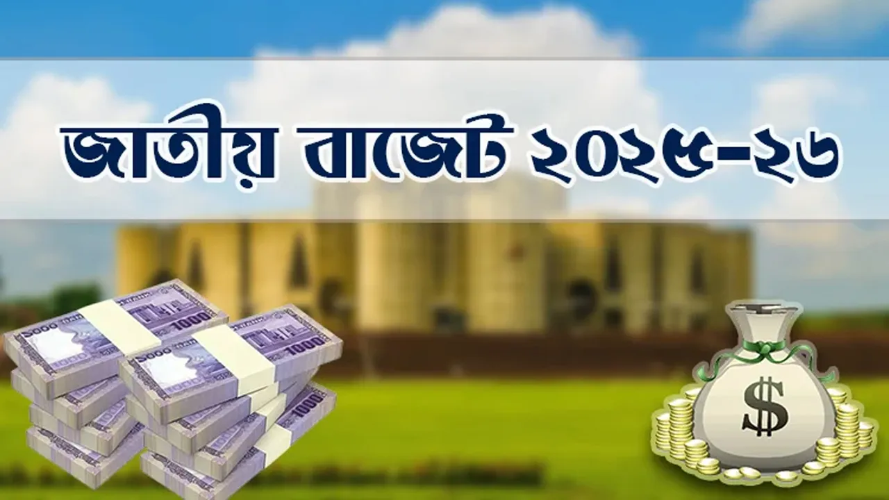 বাজেট ঘোষণা সময় পরিবর্তন