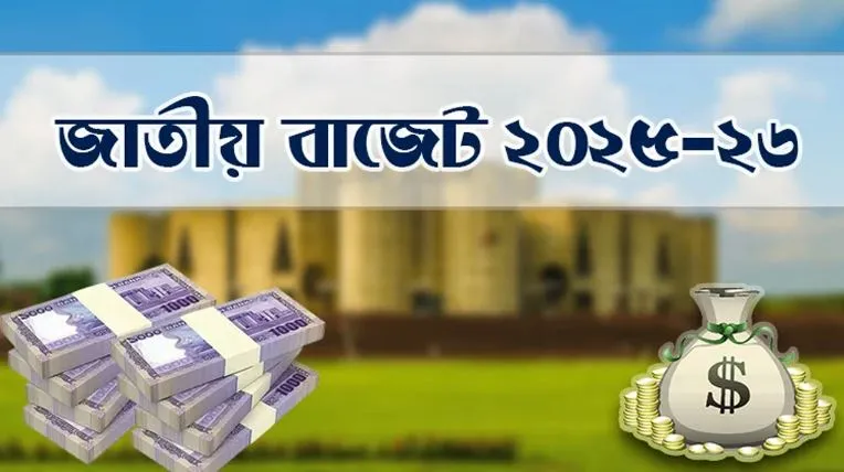 ৭ লাখ ৯০ হাজার কোটি টাকার বাজেট ঘোষণা আজ