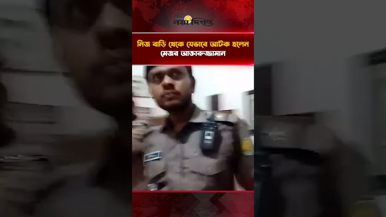 নিজ বাড়ি থেকে যেভাবে আটক হলেন মেজর আক্তারুজ্জামান
