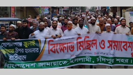 গোপালগঞ্জে হামলার প্রতিবাদে চাঁদপুর জামায়াতের বিক্ষোভ-সমাবেশ