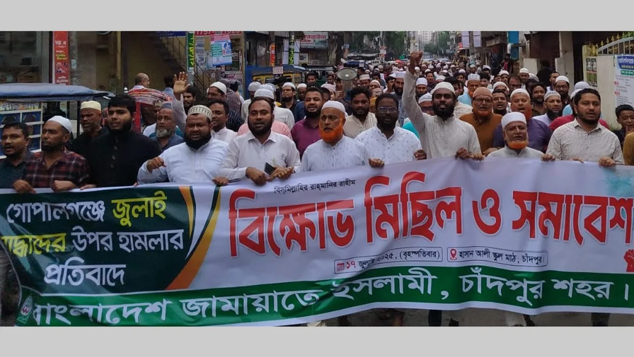 গোপালগঞ্জে হামলার প্রতিবাদে চাঁদপুর জামায়াতের বিক্ষোভ-সমাবেশ