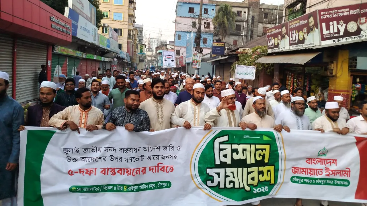 চাঁদপুরে জামায়াতের বিক্ষোভ মিছিল ও সমাবেশ
