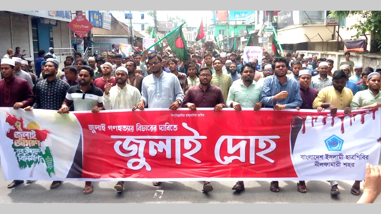 জুলাই গণহত্যার বিচারের দাবিতে নীলফামারীতে ছাত্রশিবিরের বিক্ষোভ