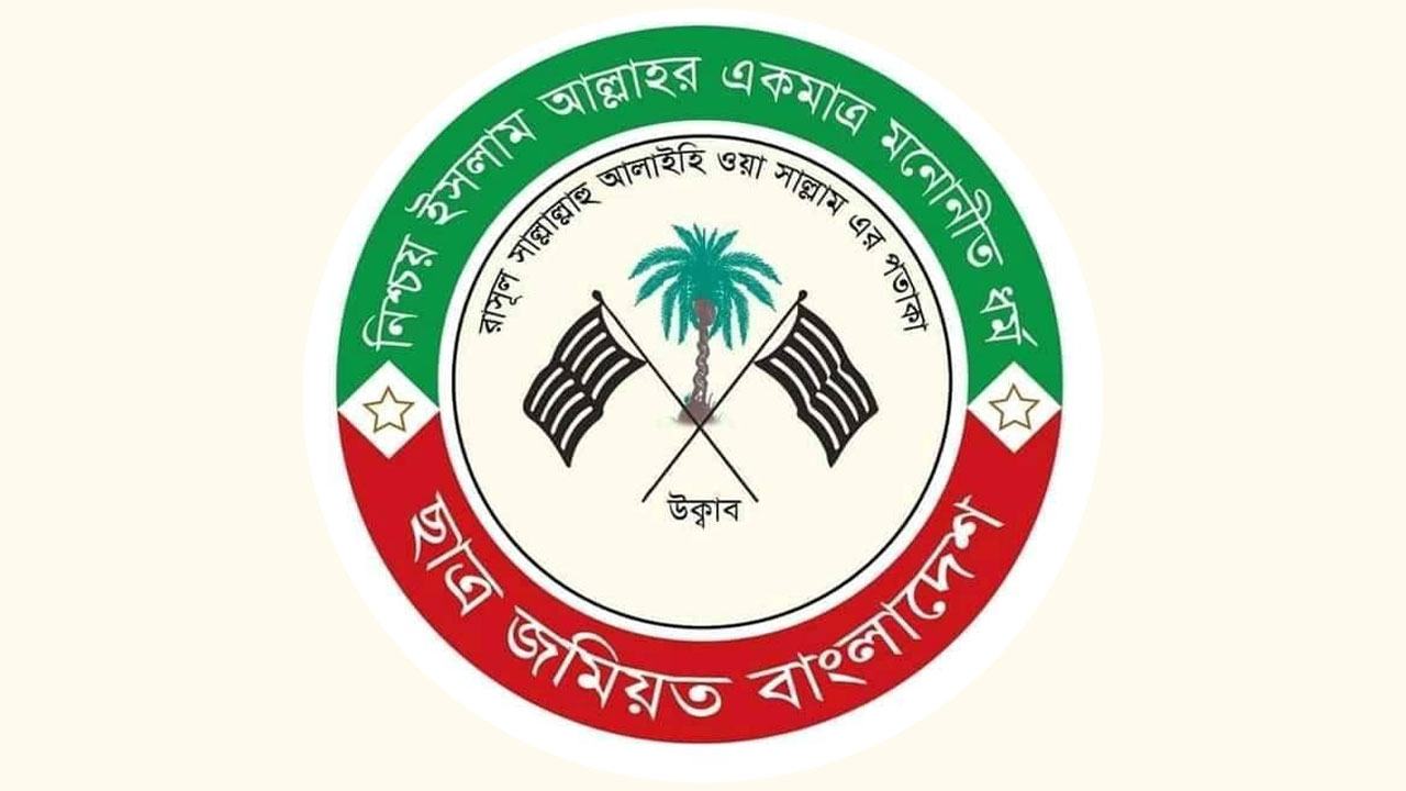 ছাত্র-জমিয়ত-বাংলাদেশ