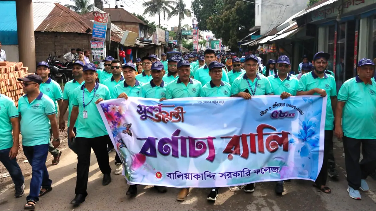 রাজবাড়ীর বালিয়াকন্দি সরকারি কলেজে সুবর্ণজয়ন্তী উৎসব