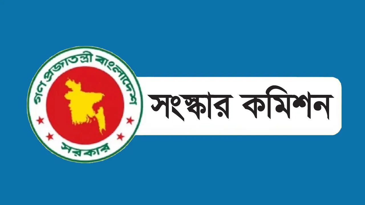উচ্চ আদালতের বিকেন্দ্রীকরণে সংস্কার কমিশনের সুপারিশ