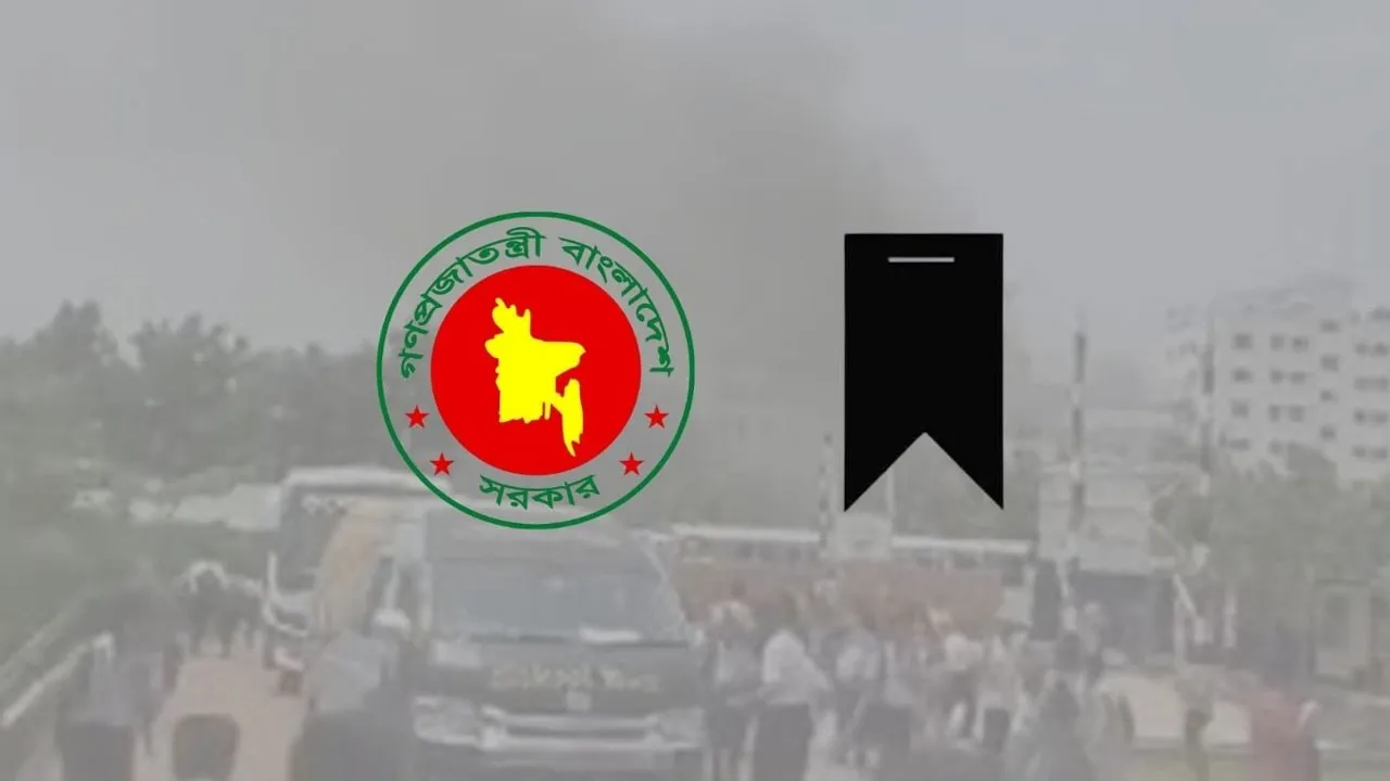 আজ রাষ্ট্রীয় শোক ও হতাহতদের জন্য বিশেষ প্রার্থনা