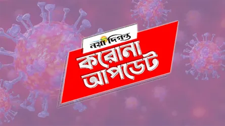 করোনায় আরো একজনের মৃত্যু, আক্রান্ত ৩