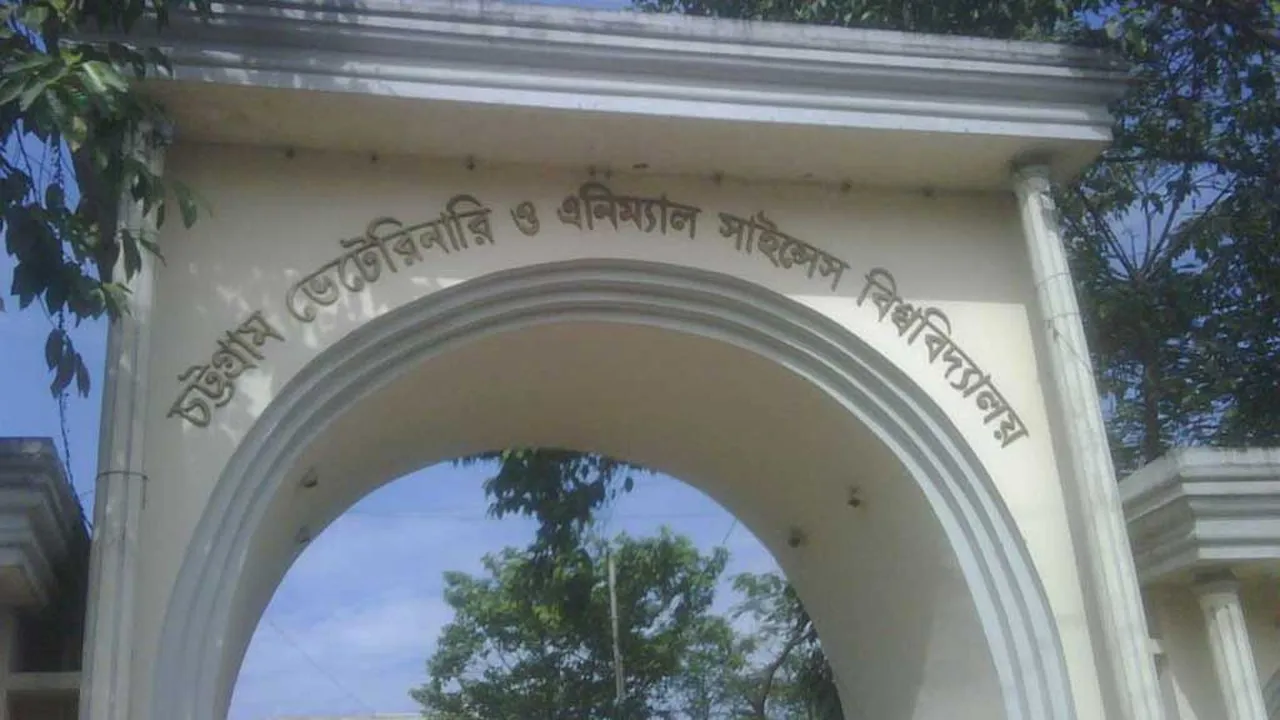 চট্টগ্রাম ভেটেরিনারি বিশ্ববিদ্যালয়ের ১৯ শিক্ষার্থীকে হল থেকে বহিষ্কার, ২ জনের ছাত্রত্ব বাতিল