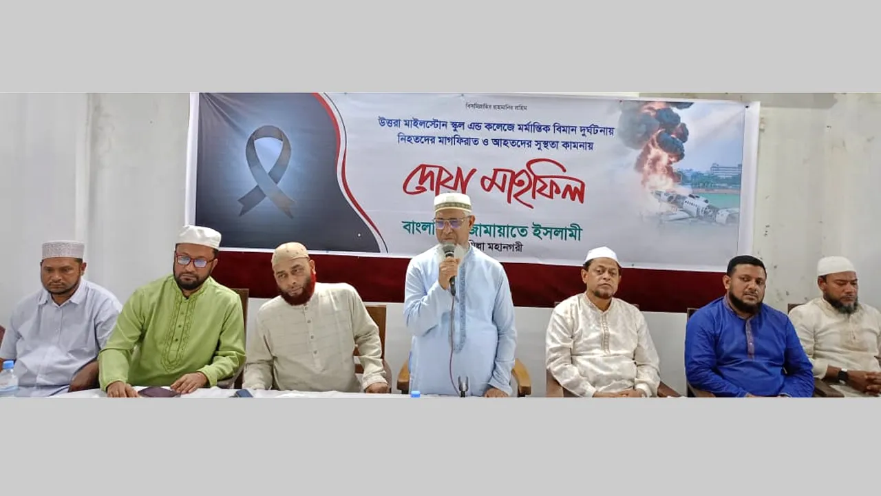 মাইলস্টোনে নির্মম হতাহতের ঘটনায় কুমিল্লায় জামায়াতের দোয়া