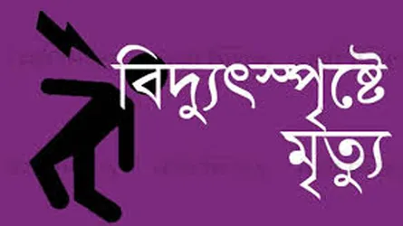 শৈলকুপায় বৈদ্যুতিক তারের উপর পরে নির্মাণ শ্রমিকের মৃত্যু