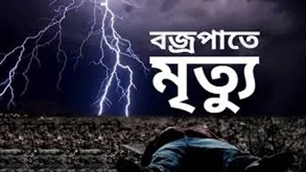 নওগাঁয় বজ্রপাতে যুবকের মৃত্যু