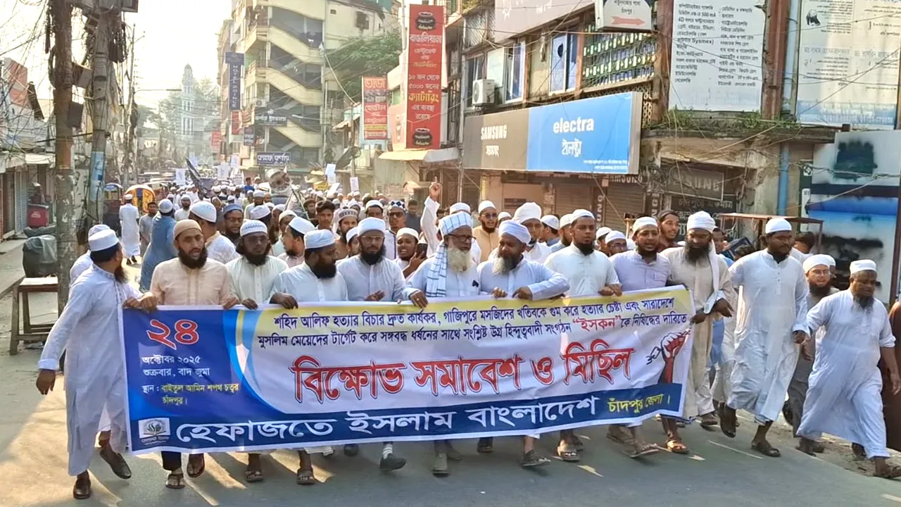 ইসকন নিষিদ্ধ ও শহিদ আলিফ হত্যার বিচার কার্যকরের দাবিতে চাঁদপুরে হেফাজতের বিক্ষোভ