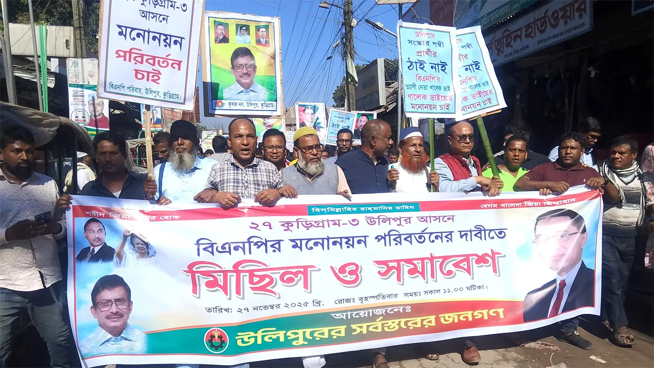 উলিপুরে বিএনপির এমপি প্রার্থী পরিবর্তনের দাবিতে অবস্থান ধর্মঘট ও সড়ক অবরোধ