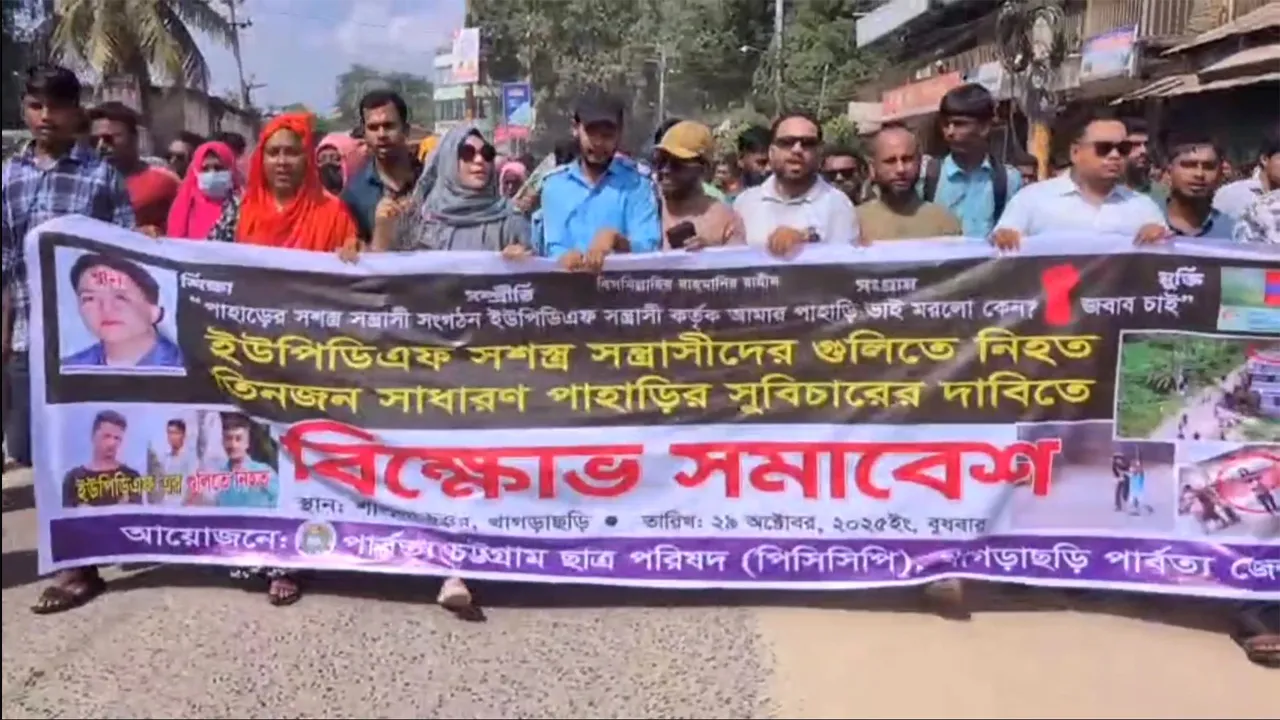 খাগড়াছড়িতে ইউপিডিএফ বিচারের দাবিতে পিসিসিপির বিক্ষোভ-সমাবেশ